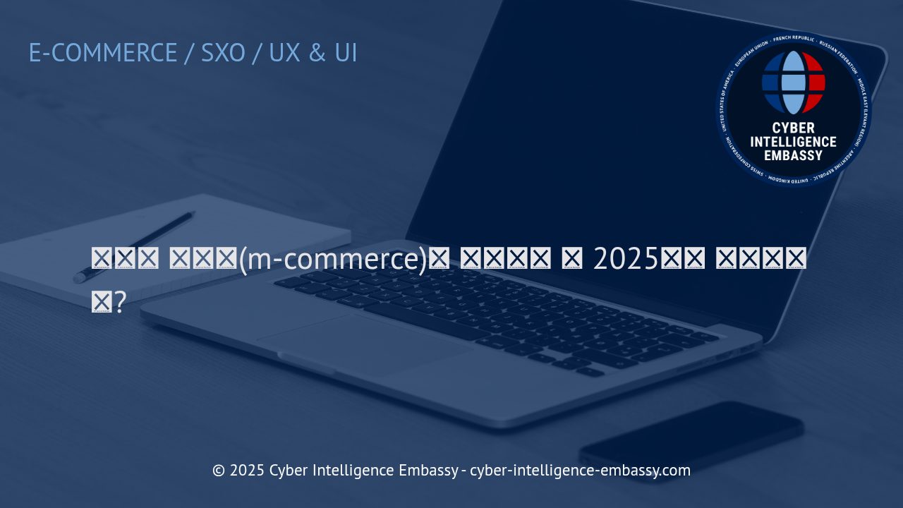 2025년, 모바일 커머스가 비즈니스에 미치는 결정적 영향과 도입 전략