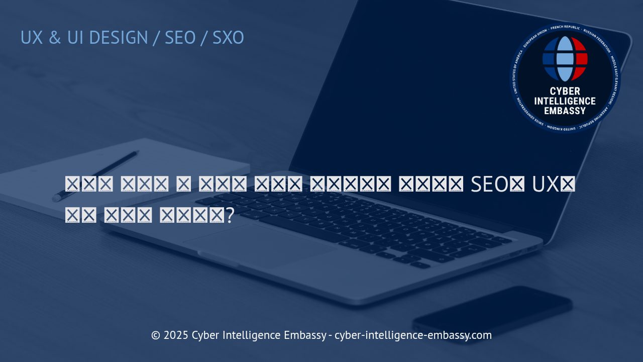 모바일 퍼스트 전략과 모바일 친화적 디자인이 비즈니스에 미치는 영향 분석