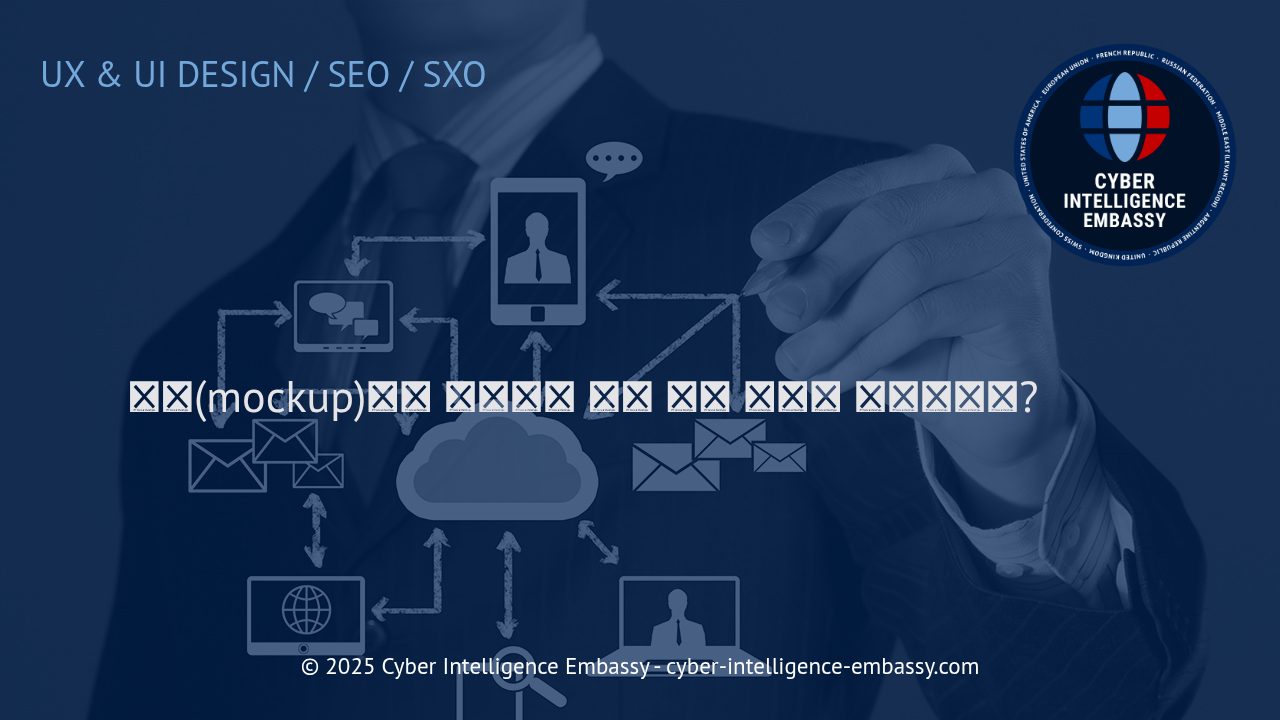 목업(Mockup)의 개념과 비즈니스 개발 과정에서의 실질적 활용법