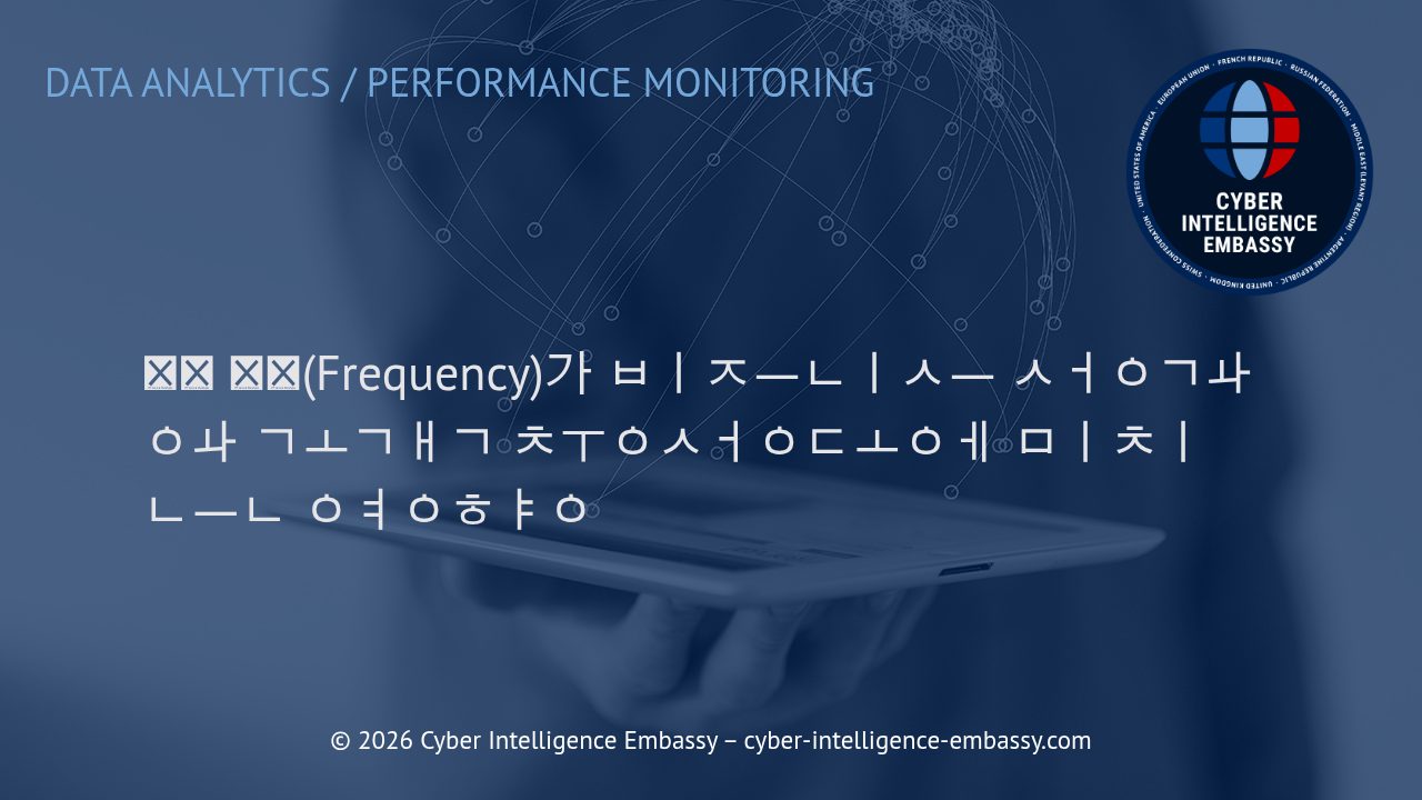 방문 빈도(Frequency)가 비즈니스 성과와 고객 충성도에 미치는 영향