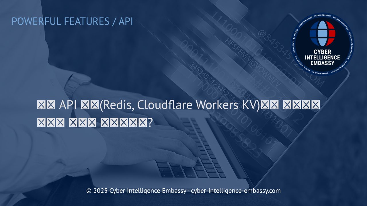 분산 API 캐싱: Redis와 Cloudflare Workers KV로 성능을 혁신하다