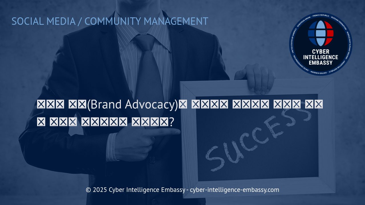 브랜드 옹호의 힘: 임직원과 고객을 브랜드 홍보대사로 만들기 위한 전략