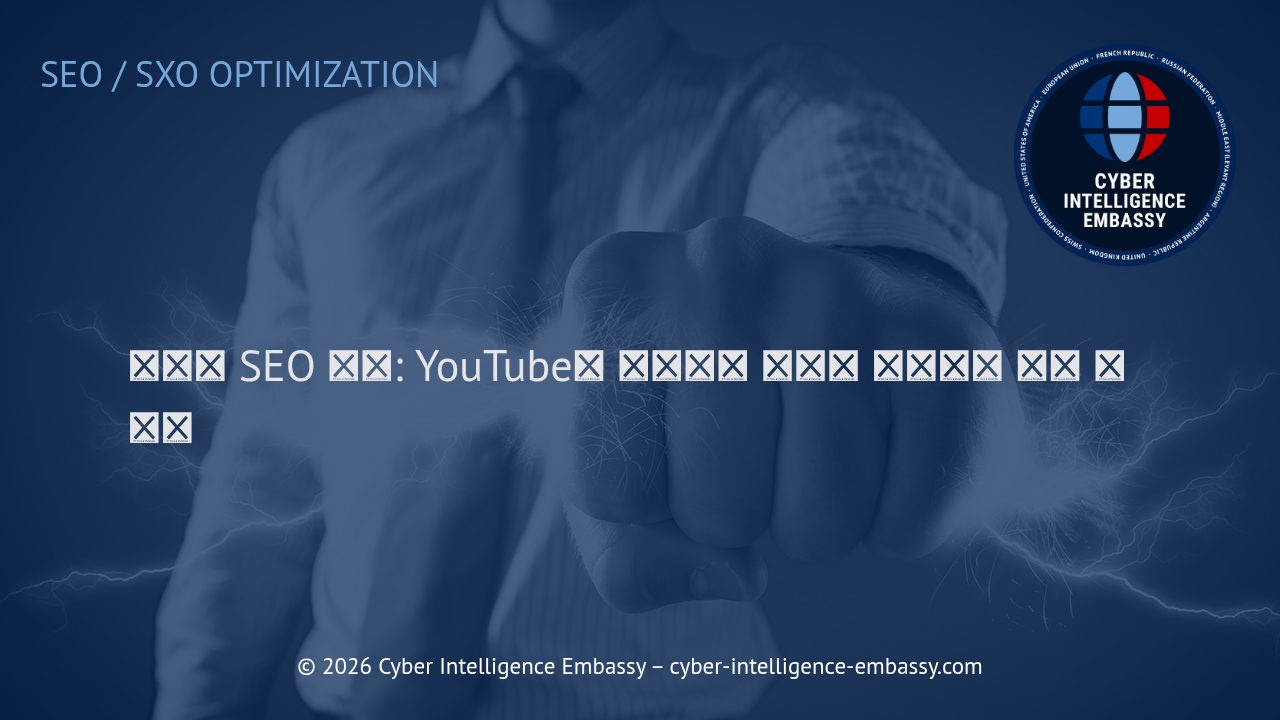 비디오 SEO 전략: YouTube와 임베디드 비디오 최적화의 실질 가이드