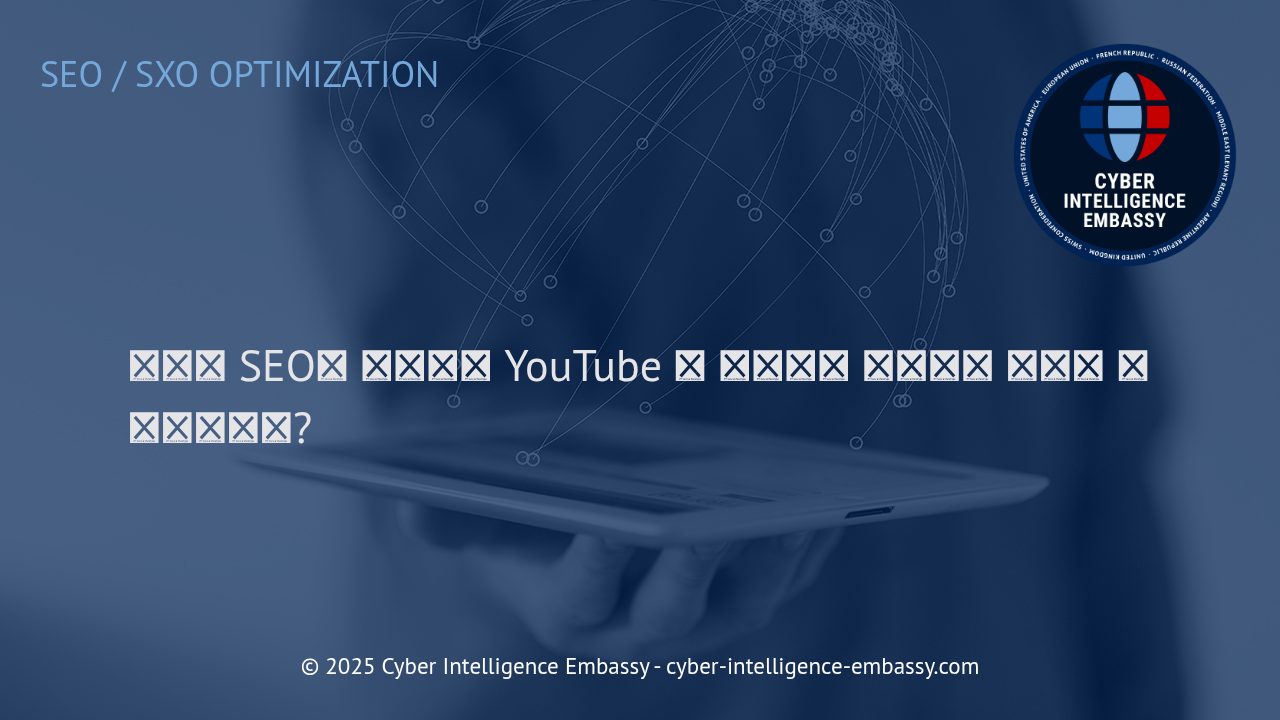 비디오 SEO 전략: YouTube와 임베디드 비디오 최적화의 실질 가이드