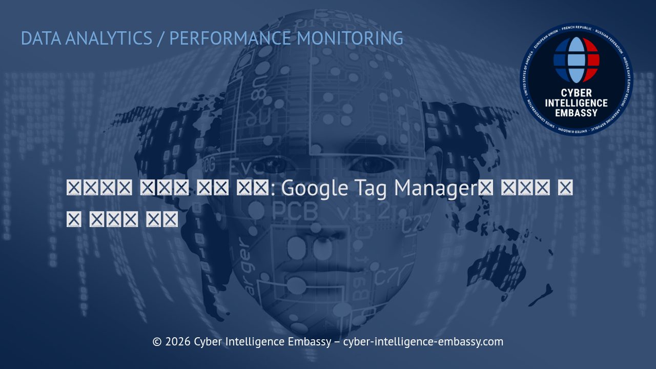 비즈니스 데이터 분석 혁신: Google Tag Manager와 노코드 고급 추적의 미래
