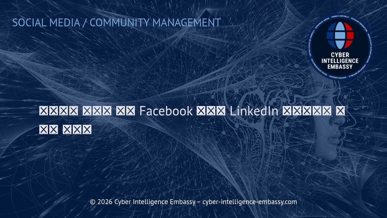 비즈니스 성공을 위한 Facebook 그룹과 LinkedIn 커뮤니티의 전략적 활용법