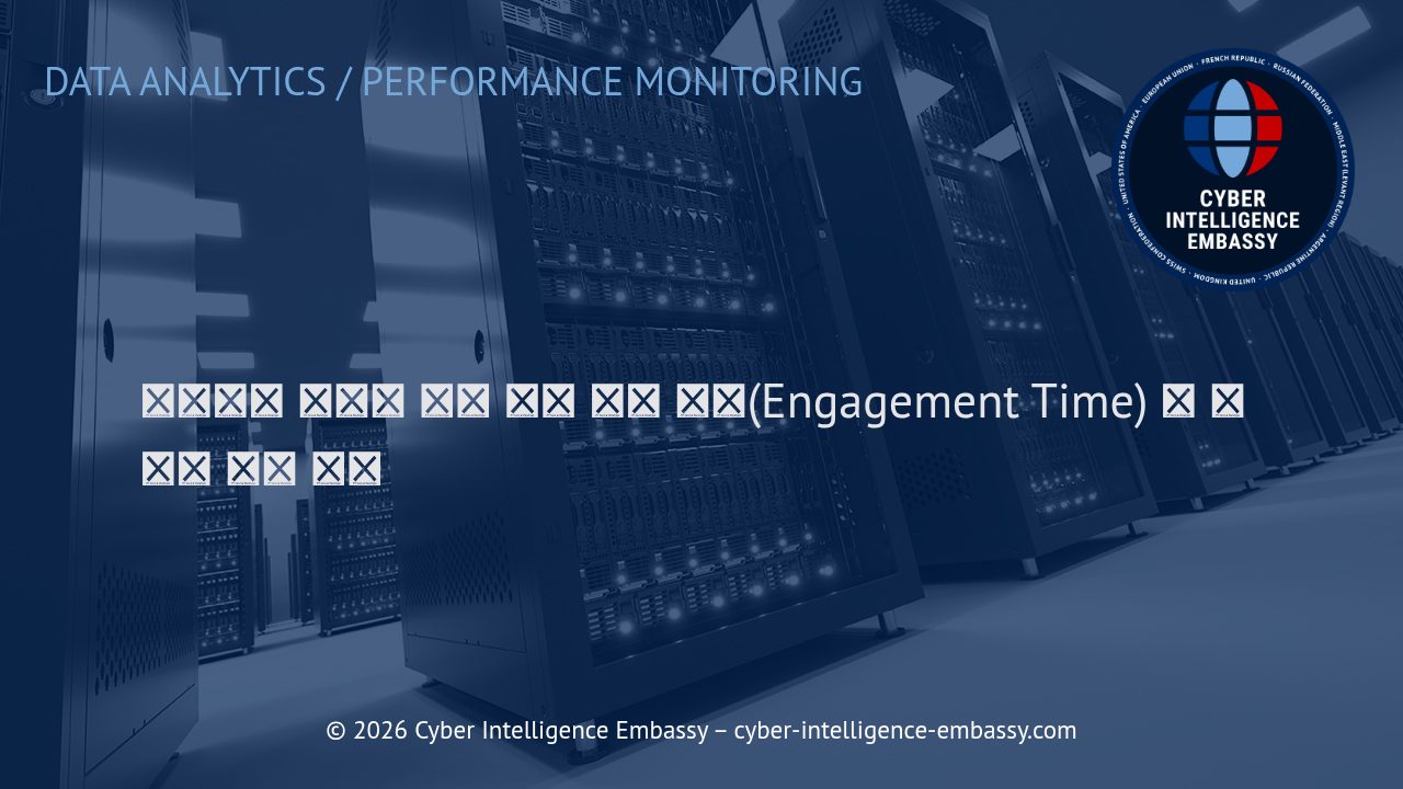 비즈니스 성공을 위한 평균 참여 시간(Engagement Time) 및 유지율 향상 전략