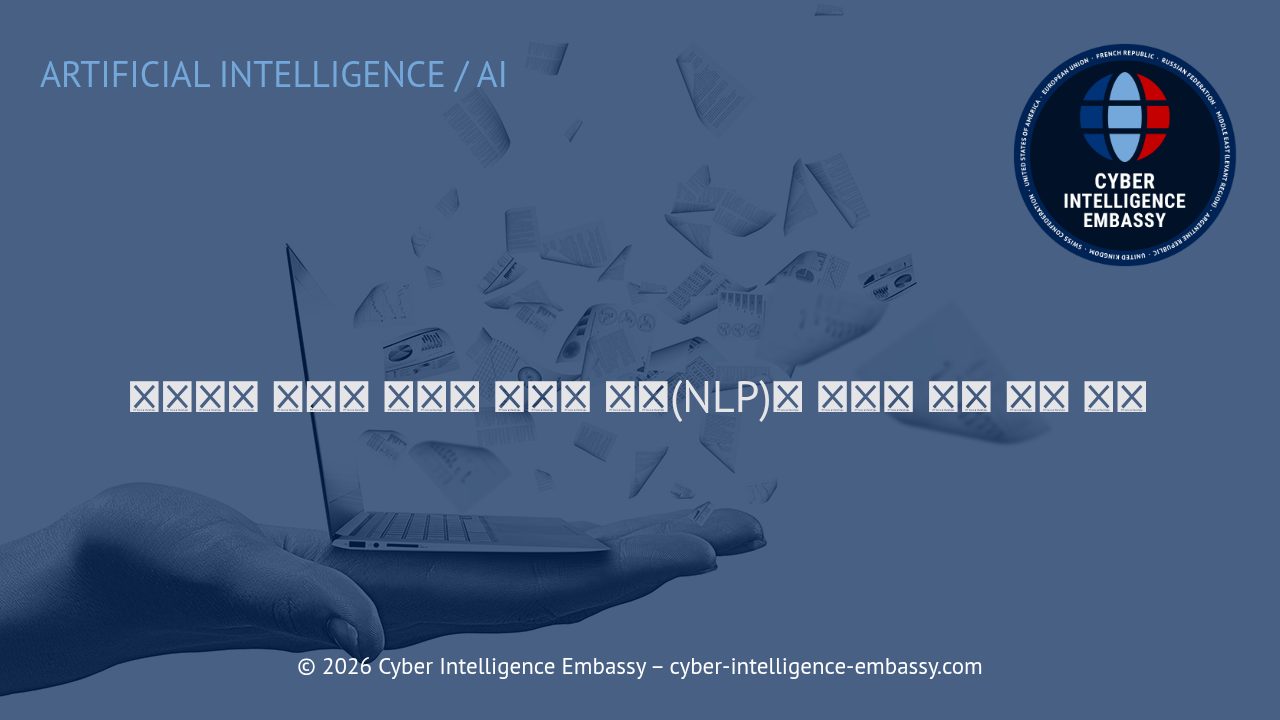 비즈니스 혁신을 이끄는 자연어 처리(NLP)의 원리와 실전 활용 사례