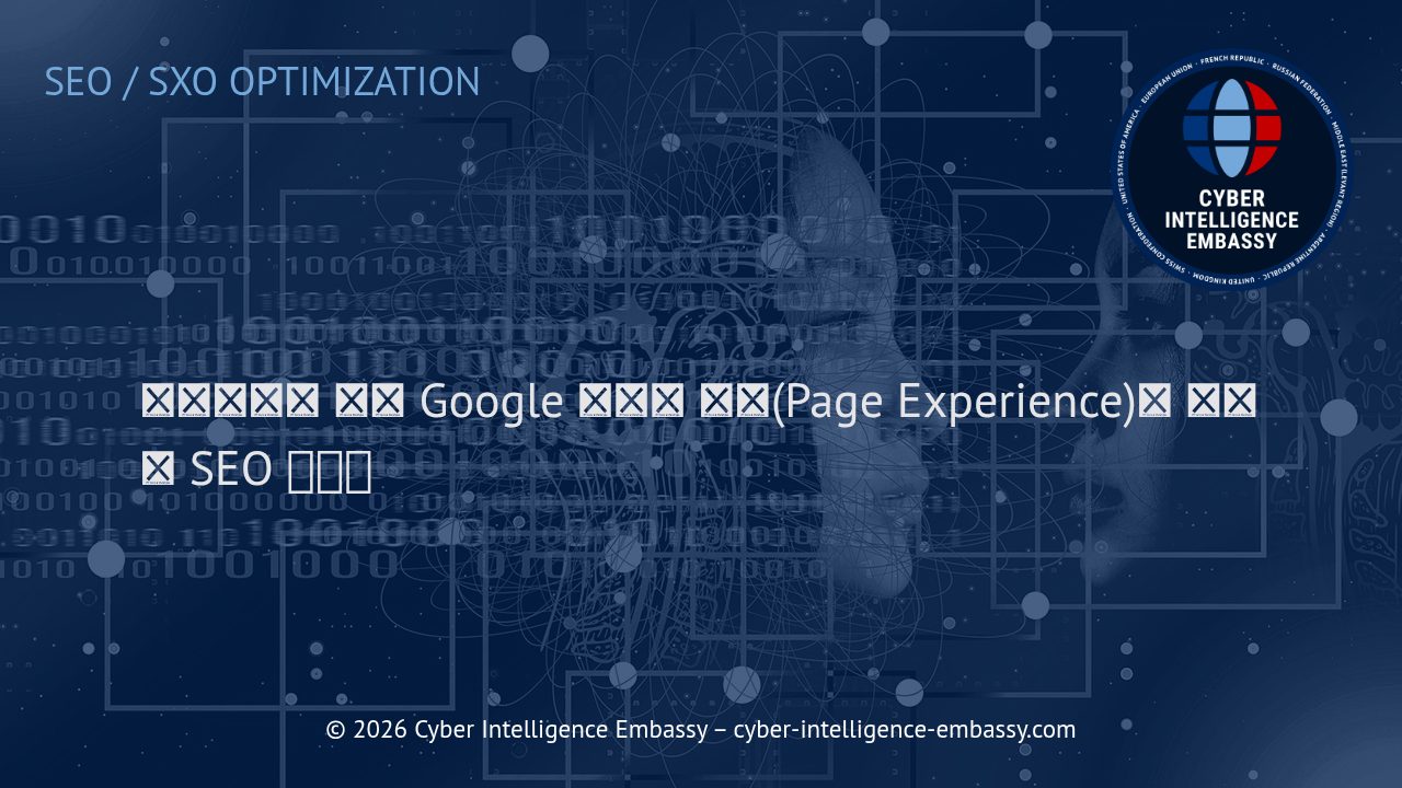 비즈니스를 위한 Google 페이지 경험(Page Experience)의 핵심과 SEO 영향력