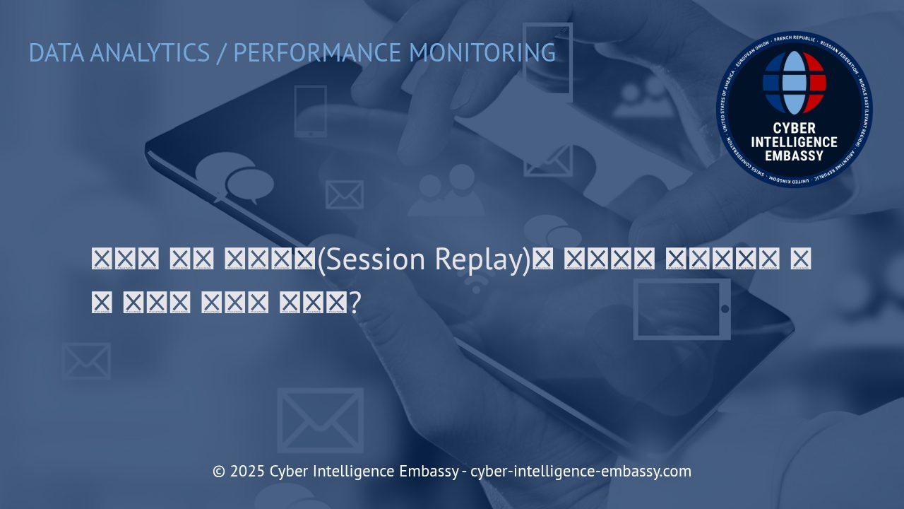 사용자 세션 리플레이로 내비게이션 마찰 지점을 효율적으로 파악하는 법
