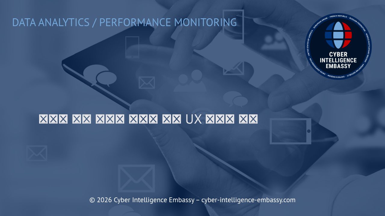 사용자 흐름 추적과 데이터 기반 UX 최적화 전략