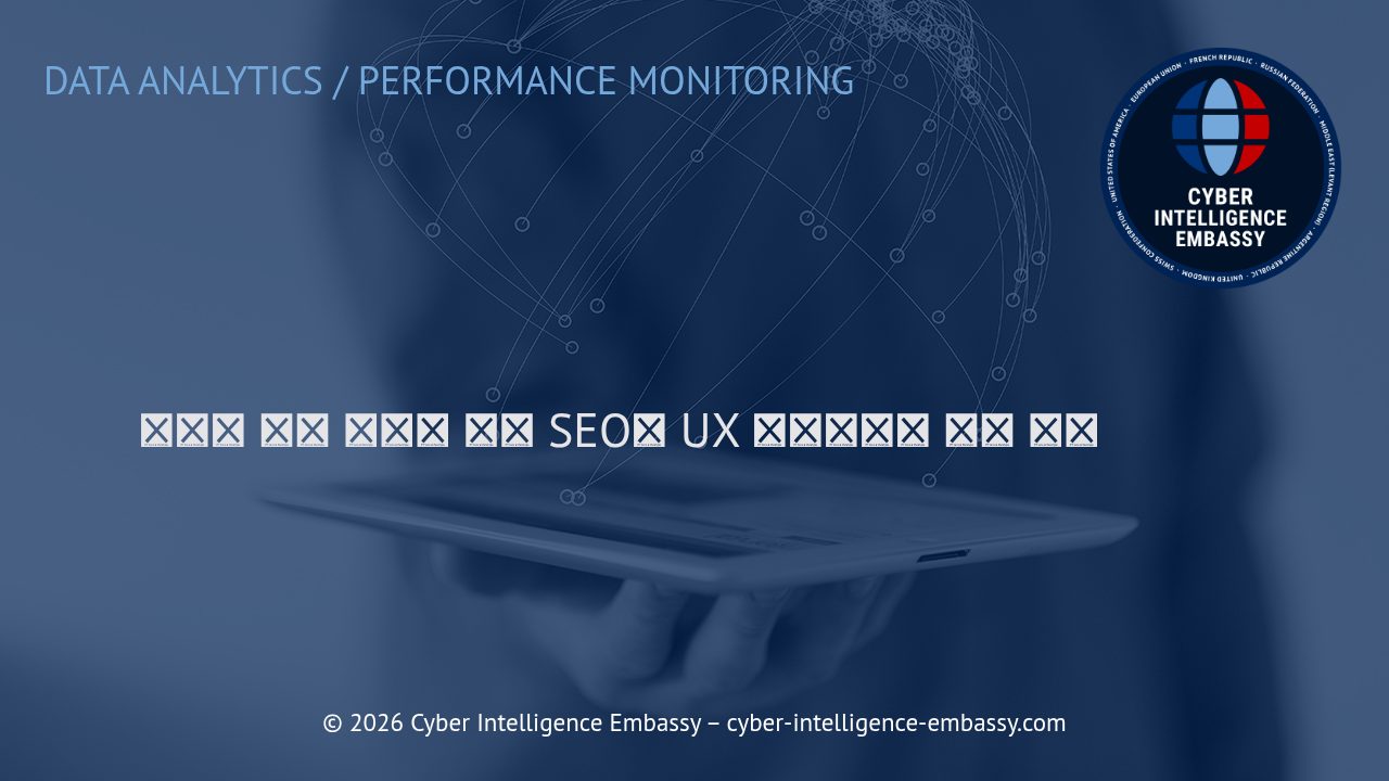 사이트 구조 감사를 통한 SEO와 UX 내비게이션 혁신 전략