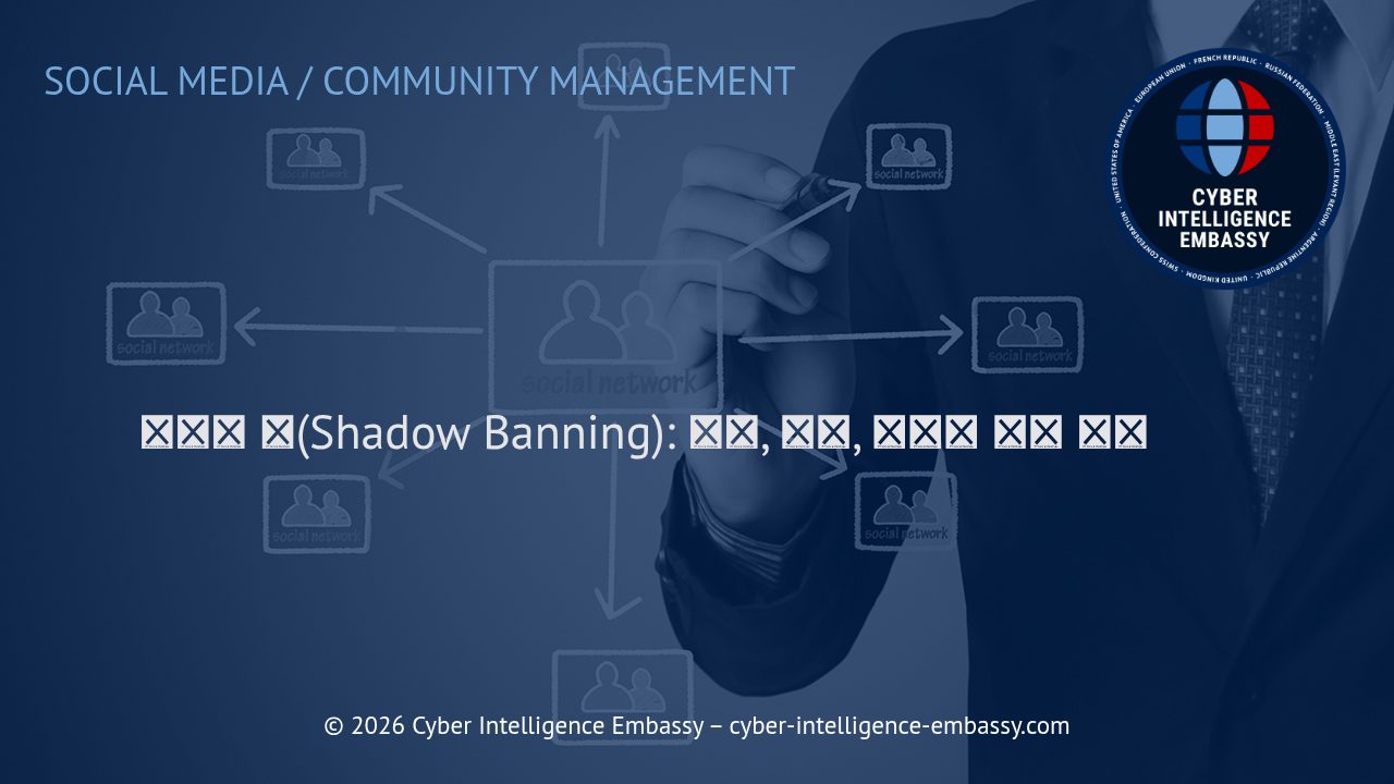 섀도우 밴(Shadow Banning): 원인, 영향, 그리고 예방 전략