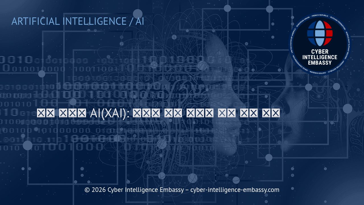 설명 가능한 AI(XAI): 신뢰와 규정 준수를 위한 핵심 요소