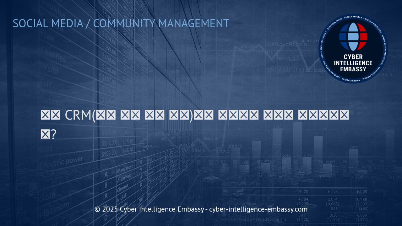소셜 CRM: 소셜 미디어 시대의 고객관계 혁신 전략