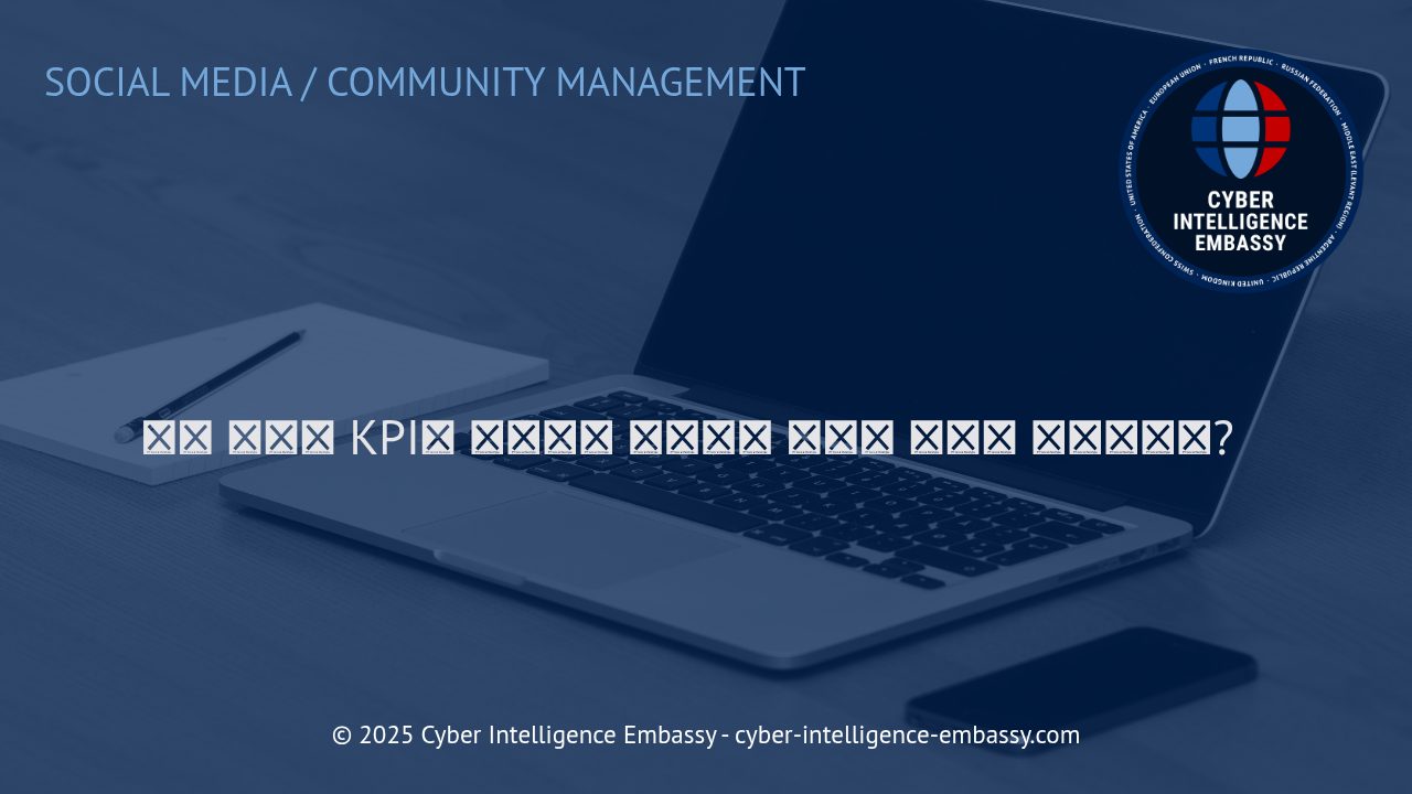 소셜 미디어 KPI: 참여도와 성장 측정의 실전 가이드