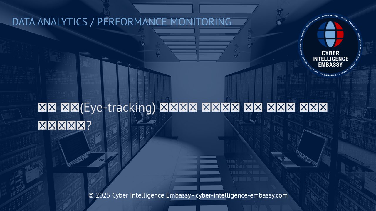 시선 추적 분석: 인간의 주의 패턴을 해독하는 과학과 비즈니스 인사이트