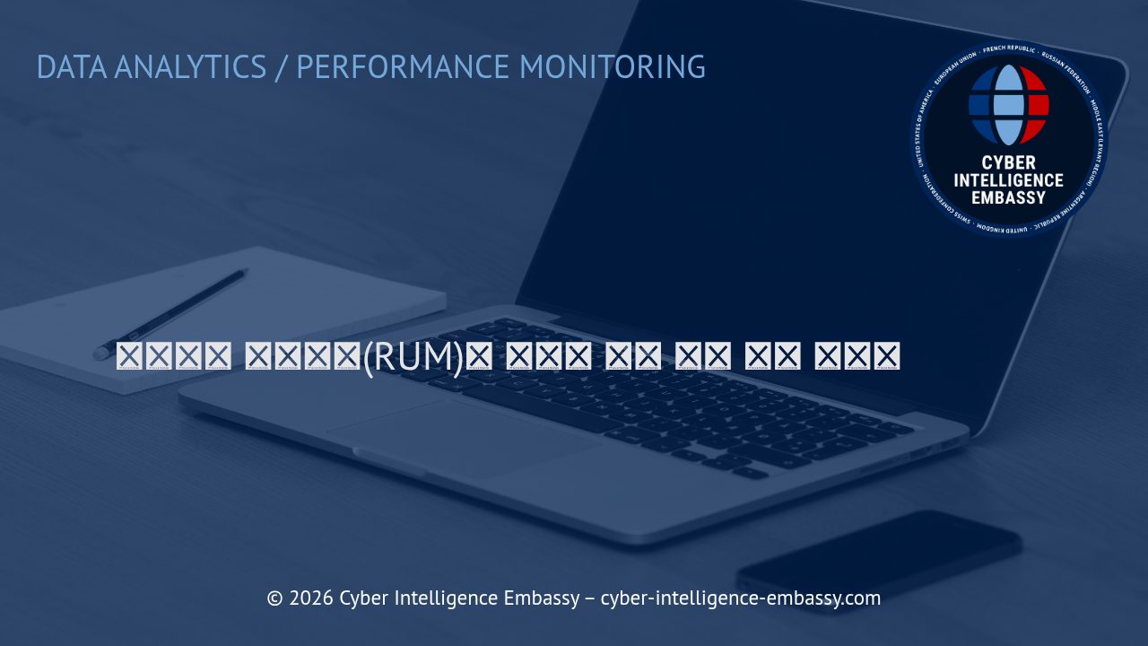 실사용자 모니터링(RUM)의 이해와 성능 측정 실전 가이드