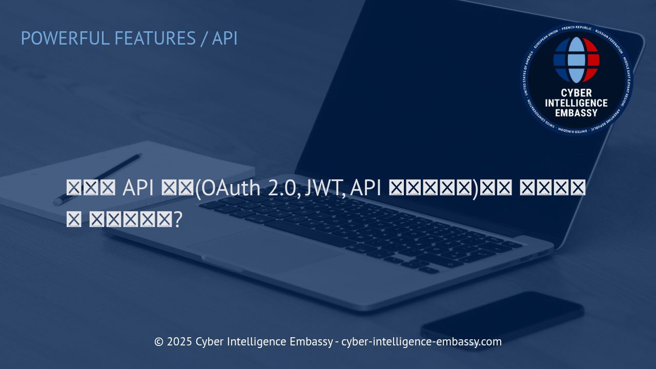 현대 비즈니스 필수 전략: 안전한 API 개발과 인증 체계의 모든 것