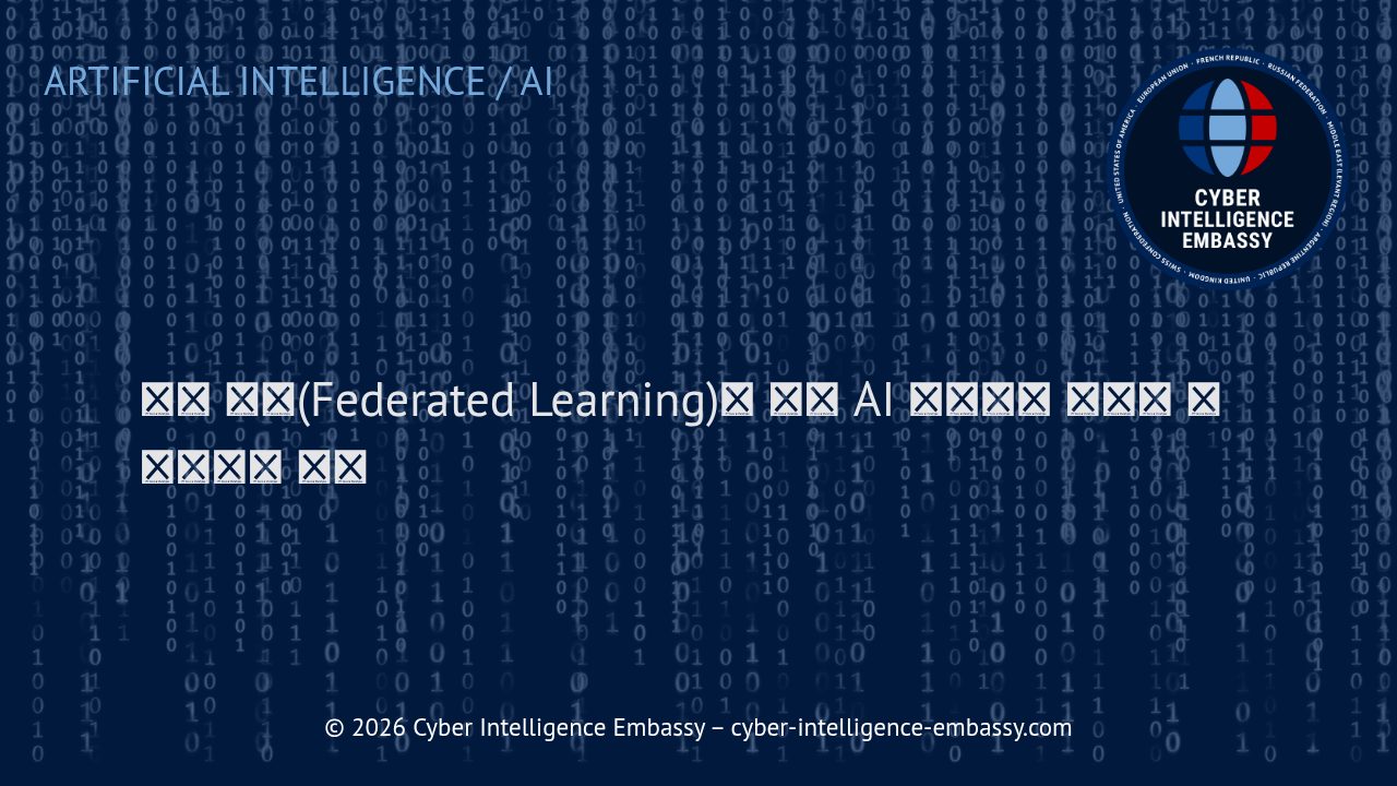 연합 학습(Federated Learning)을 통한 AI 시스템의 데이터 프라이버시 혁신