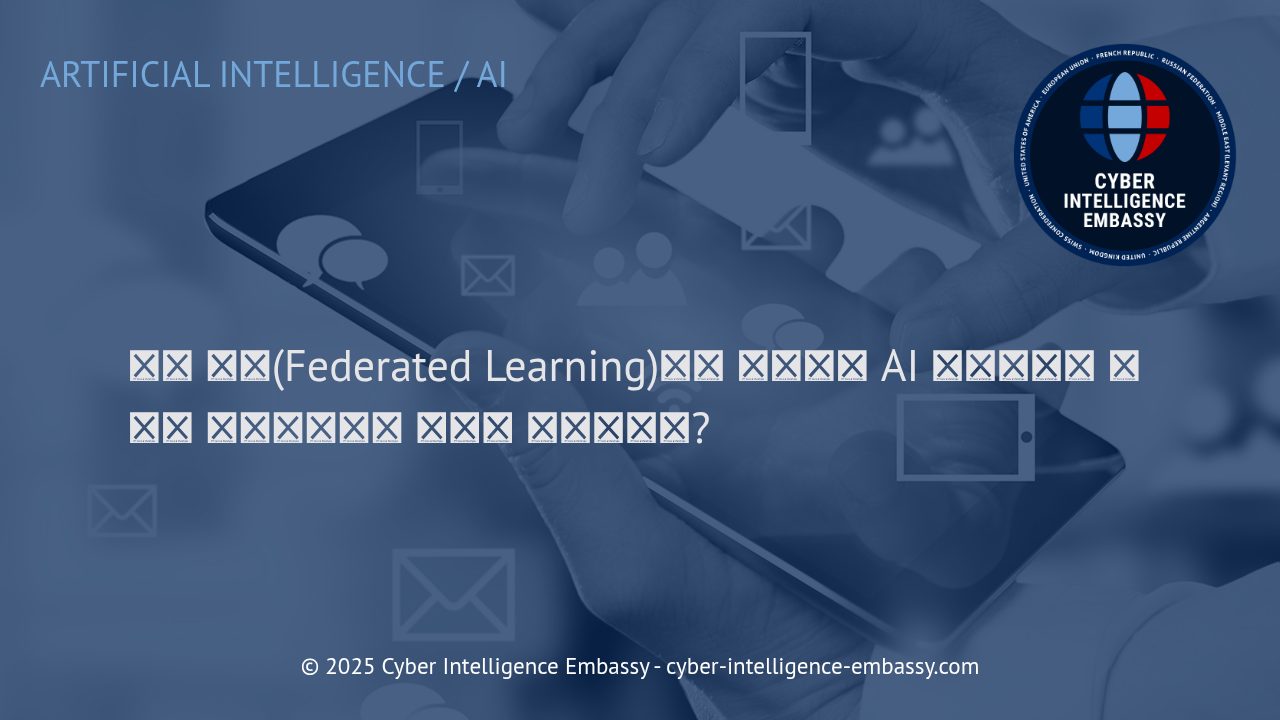 연합 학습(Federated Learning)을 통한 AI 시스템의 데이터 프라이버시 혁신