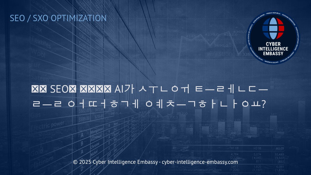 AI 기반 예측 SEO: 미래의 검색 순위를 지배하는 전략