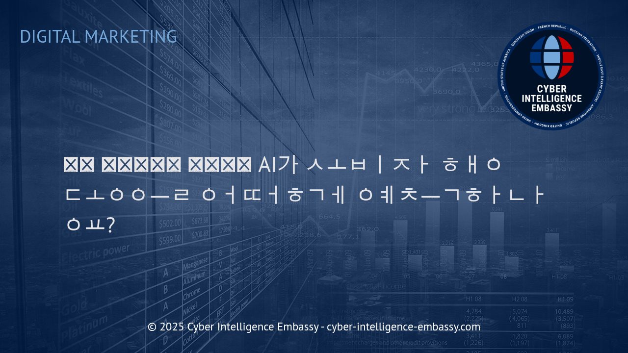 AI와 함께하는 예측 마케팅: 소비자 행동을 어떻게 미리 파악할 수 있을까?