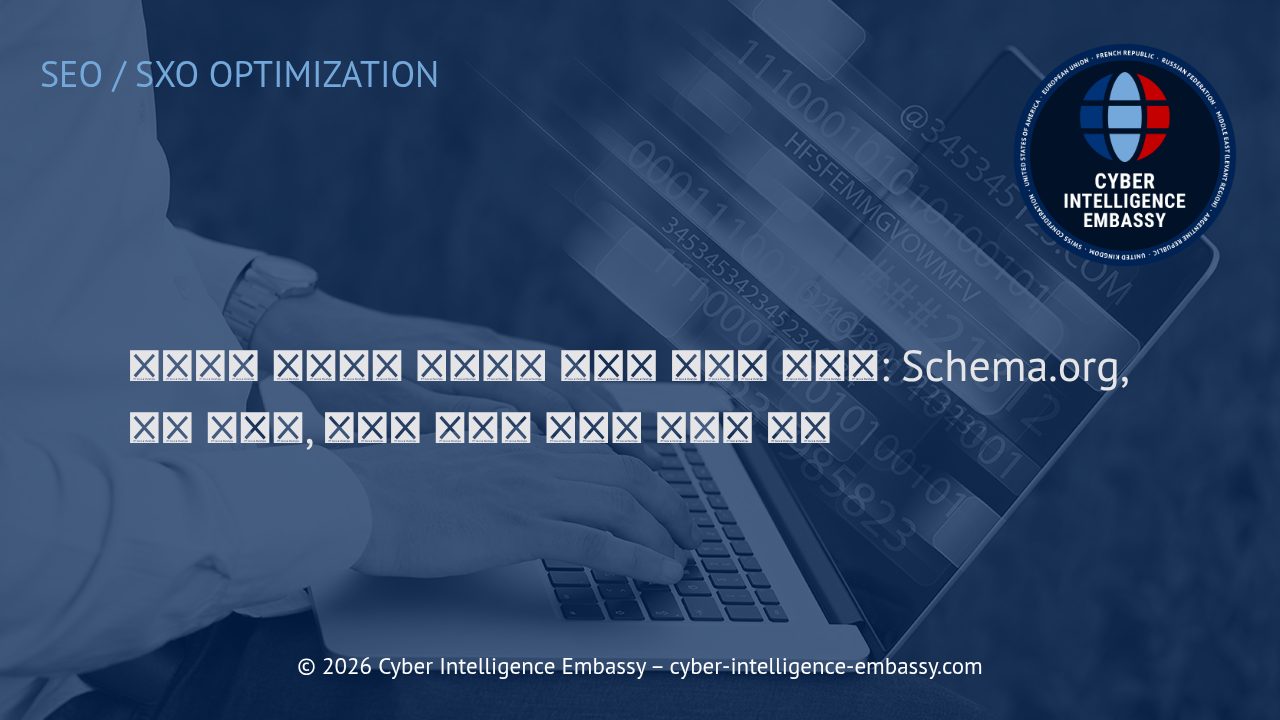 웹사이트 가시성과 연결성을 높이는 구조화 데이터: Schema.org, 오픈 그래프, 그리고 구조화 데이터 태그의 실제