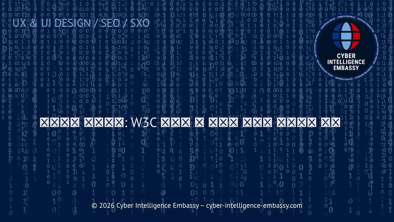 웹사이트 리디자인: W3C 표준과 웹 접근성 기준의 비즈니스 가치
