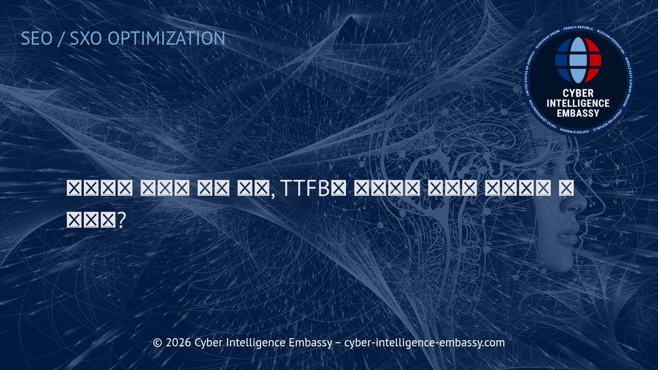웹사이트 성능의 핵심 지표, TTFB란 무엇이며 어떻게 최적화할 수 있을까?
