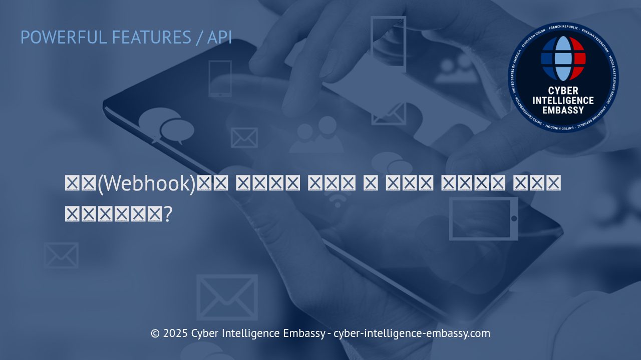 웹훅(Webhook)을 통한 실시간 플랫폼 연동의 핵심 이해