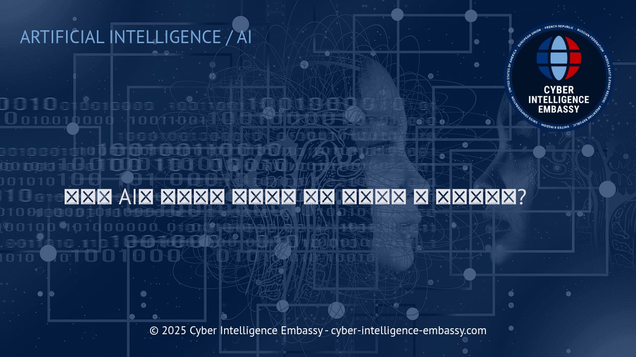윤리적 AI의 핵심: 투명성과 설명 가능성의 실질적 의미와 비즈니스 적용 방안