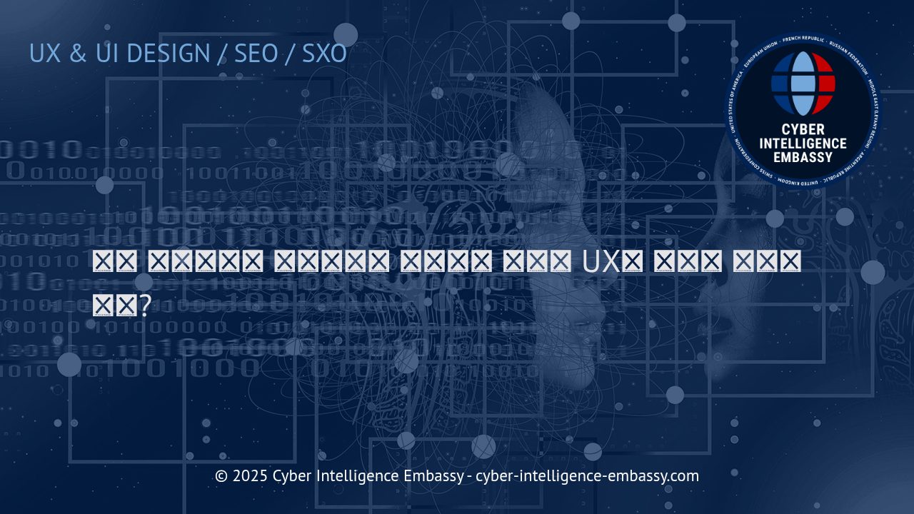 성공적인 대화형 음성 UX를 위한 음성 인터페이스 디자인 전략