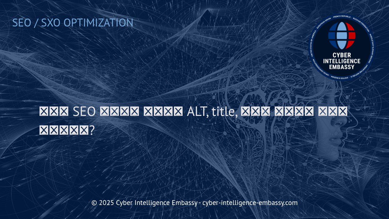 이미지 SEO 최적화의 핵심 전략: ALT, Title, 구조화 데이터의 실전 활용법
