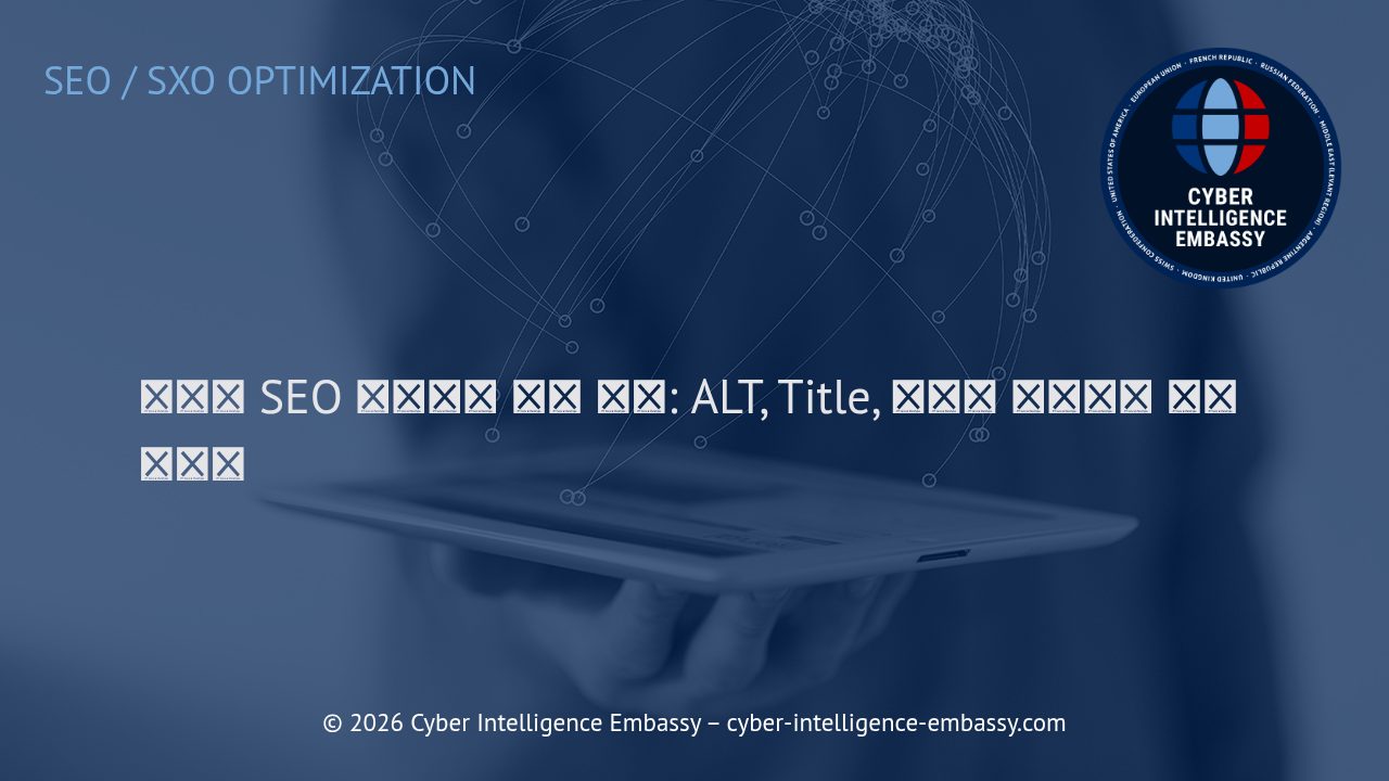 이미지 SEO 최적화의 핵심 전략: ALT, Title, 구조화 데이터의 실전 활용법