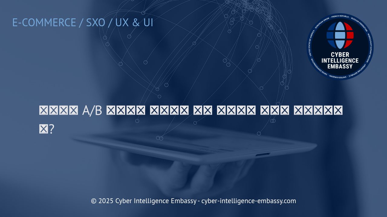 이커머스 성과를 높이는 A/B 테스트와 제품 페이지 최적화 전략