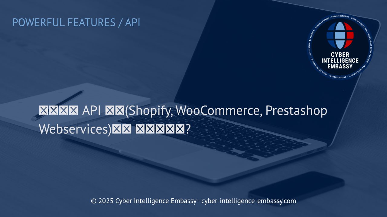 이커머스 API 통합: Shopify, WooCommerce, Prestashop 연동의 핵심 전략