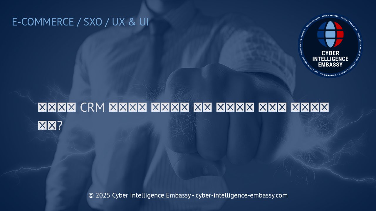 이커머스 비즈니스를 위한 CRM 통합과 고객 데이터 중앙화 전략