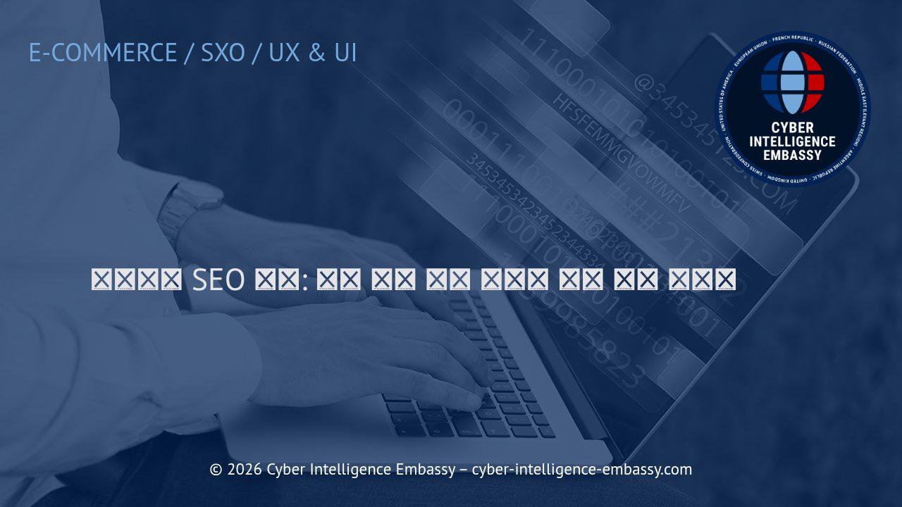 이커머스 SEO 전략: 자연 검색 최고 노출을 위한 실전 가이드