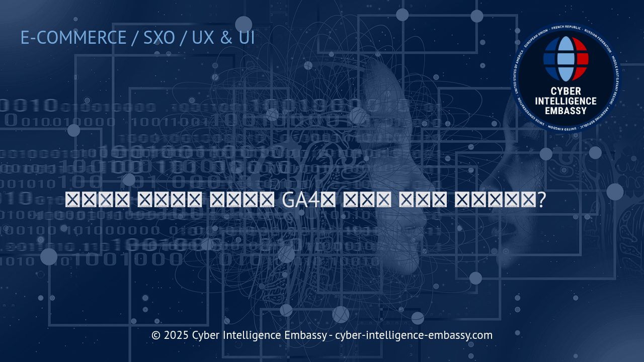 이커머스 성과 극대화를 위한 분석과 GA4 활용 전략