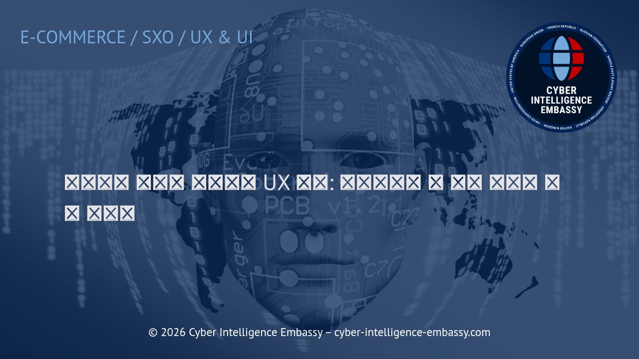 이커머스 성공을 결정짓는 UX 전략: 내비게이션 및 신뢰 구축의 실전 가이드