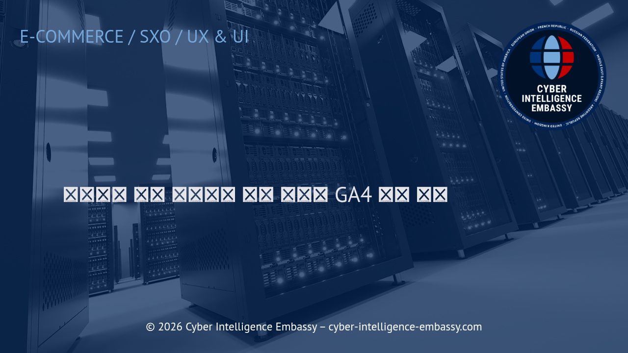 이커머스 성과 극대화를 위한 분석과 GA4 활용 전략