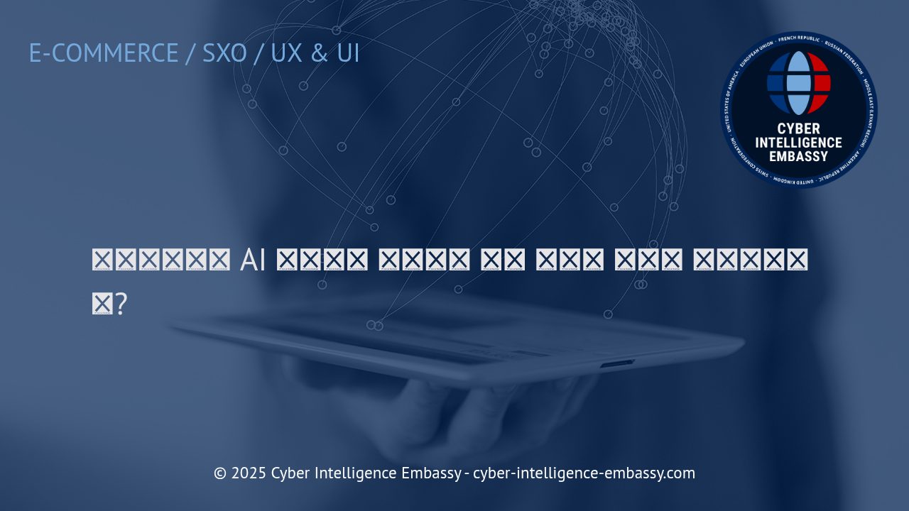 AI 기반 개인화가 이커머스 쇼핑 경험을 혁신하는 방법