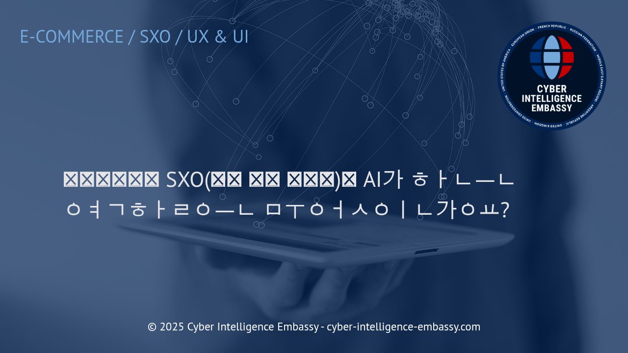 AI 기반 SXO 혁신: 이커머스 검색 경험을 획기적으로 바꾸는 전략