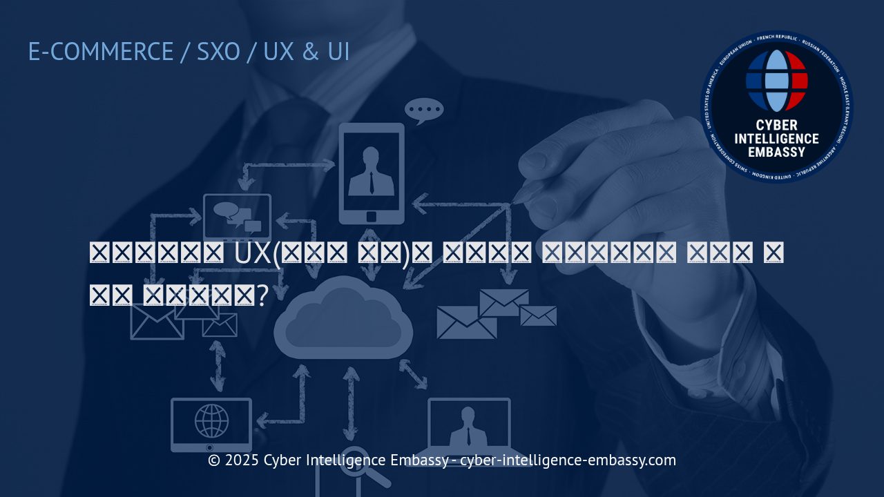 이커머스 성공을 결정짓는 UX 전략: 내비게이션 및 신뢰 구축의 실전 가이드