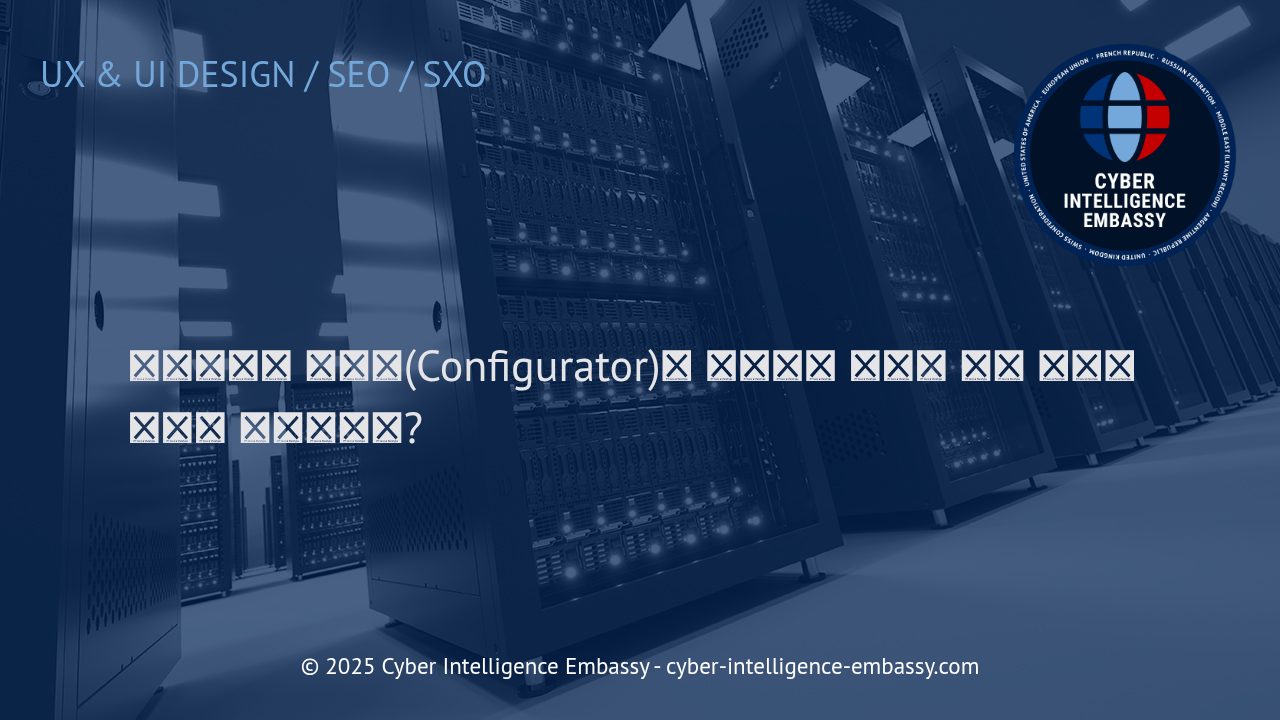 인터랙티브 구성기(Configurator)로 실현하는 동적인 제품 경험의 혁신