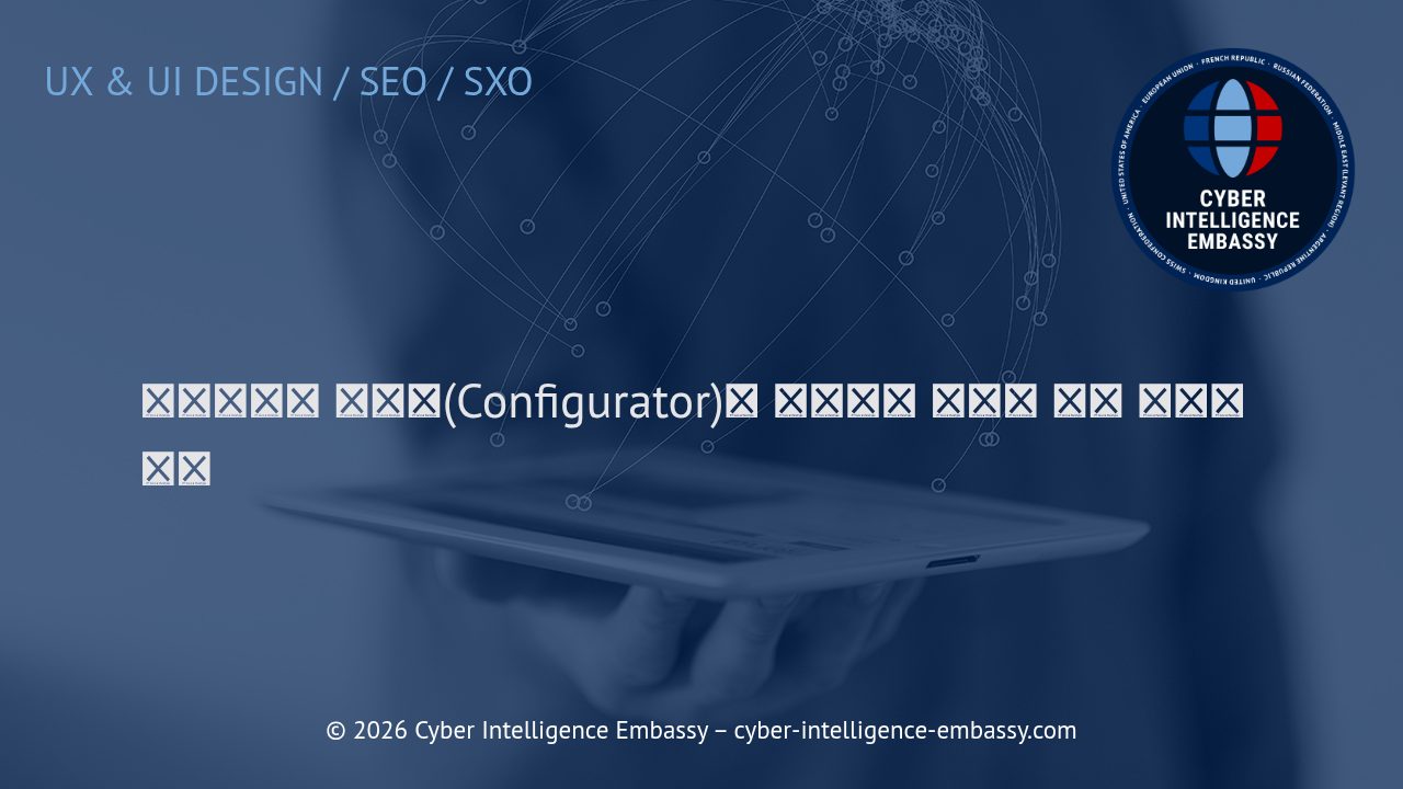 인터랙티브 구성기(Configurator)로 실현하는 동적인 제품 경험의 혁신