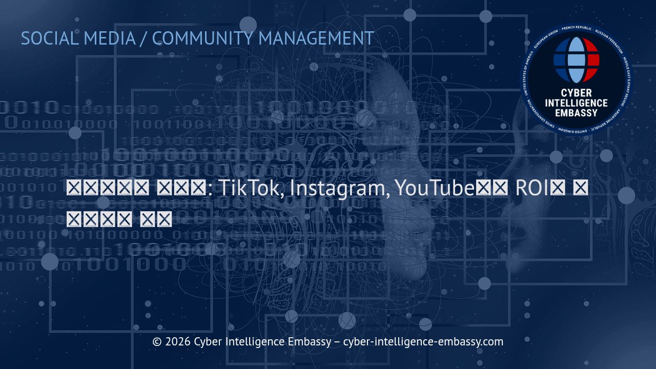 인플루언서 마케팅: TikTok, Instagram, YouTube에서 ROI를 극대화하는 전략