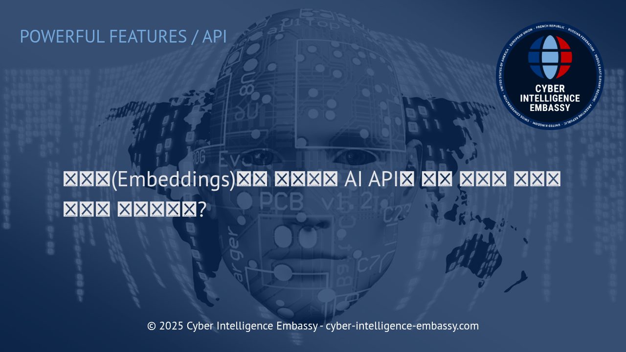 AI 시대의 스마트 검색: 임베딩(Embeddings)과 시맨틱 검색의 실제 적용