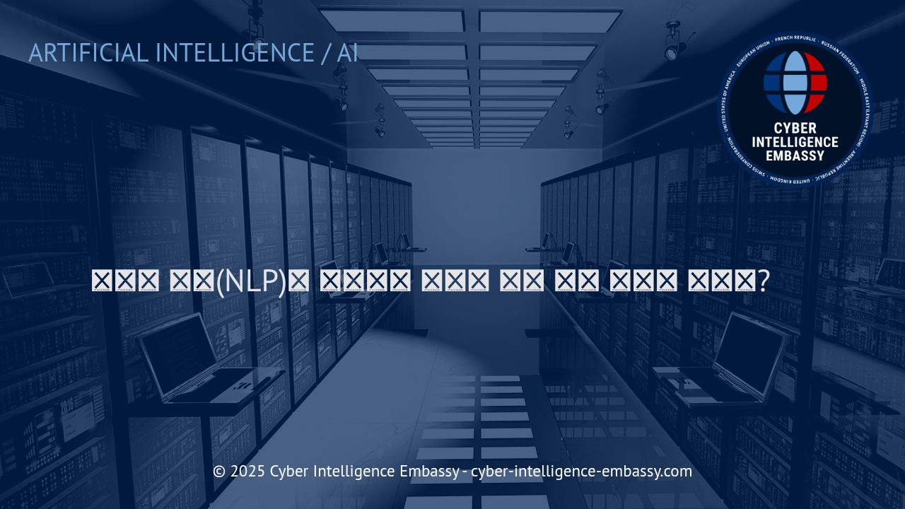 비즈니스 혁신을 이끄는 자연어 처리(NLP)의 원리와 실전 활용 사례